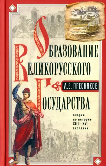 Александр Пресняков - Образование Великорусского государства Александр Пресняков - Образование Великорусского государства обложка книги