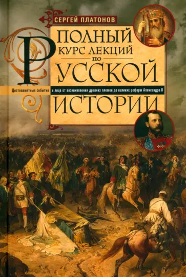Сергей Платонов - Полный курс лекций по русской истории Сергей Платонов - Полный курс лекций по русской истории обложка книги
