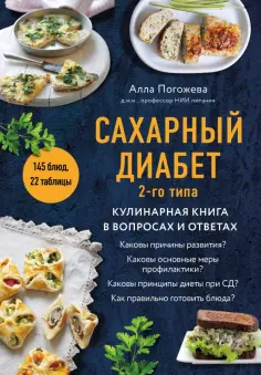 Алла Погожева - Сахарный диабет 2-го типа. Кулинарная книга в вопросах и ответах обложка книги