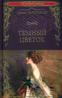 100 великих романов