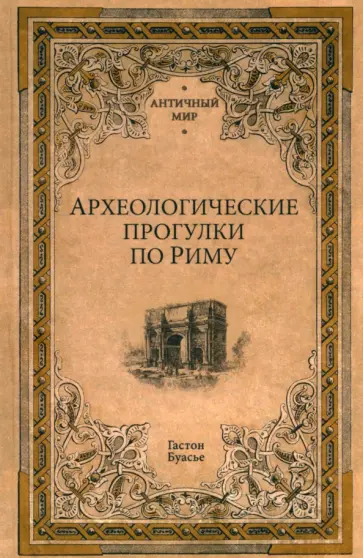 Гастон Буасье - Археологические прогулки по Риму Гастон Буасье - Археологические прогулки по Риму обложка книги