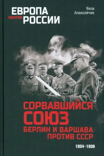 Яков Алексейчик - Сорвавшийся союз. Берлин и Варшава против СССР. 1934-1939 обложка книги