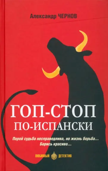 Александр Чернов - Гоп-стоп по-испански Александр Чернов - Гоп-стоп по-испански обложка книги