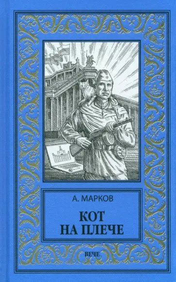 Александр Марков - Кот на плече Александр Марков - Кот на плече обложка книги