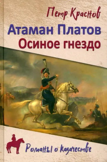 Краснов, Биркин - Атаман Платов. Осиное гнездо обложка книги