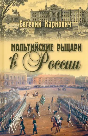 Евгений Карнович - Мальтийские рыцари в России обложка книги