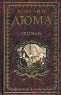 Иллюстрированное собрание сочинений А.Дюма
