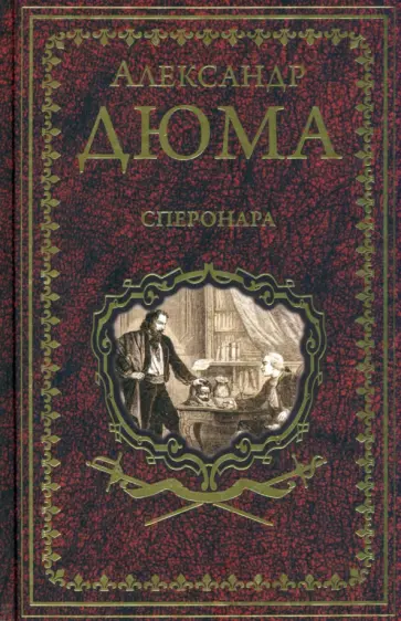 Александр Дюма - Сперонара обложка книги