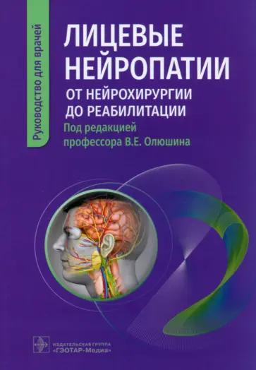 Олюшин, Жарова - Лицевые нейропатии. От нейрохирургии до реабилитации. Руководство обложка книги