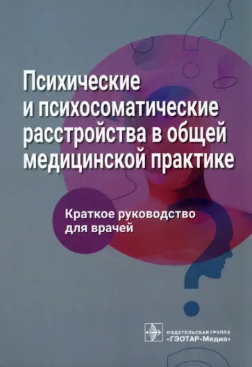 Ромасенко, Благова - Психические и психосоматические расстройства в общей медицинской практике. Краткое руководство обложка книги