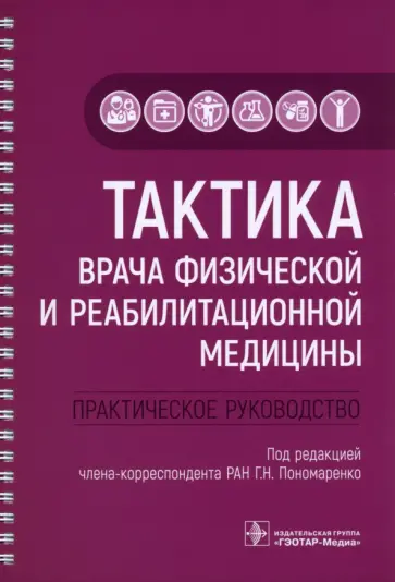 Пономаренко, Пономаренко - Тактика врача физической и реабилитационной медицины. Практическое руководство Пономаренко, Пономаренко - Тактика врача физической и реабилитационной медицины. Практическое руководство обложка книги