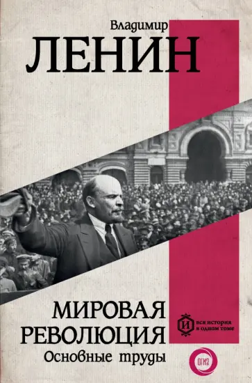 Владимир Ленин - Мировая революция. Основные труды обложка книги