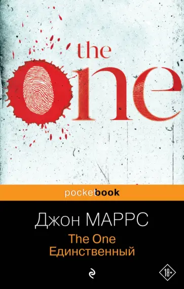 Джон Маррс - The One. Единственный обложка книги