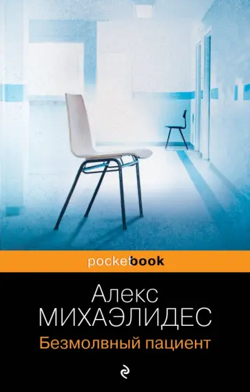 Алекс Михаэлидес - Безмолвный пациент обложка книги