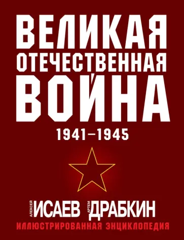 Исаев, Драбкин - Великая Отечественная война 1941-1945. Самая полная иллюстрированная энциклопедия обложка книги