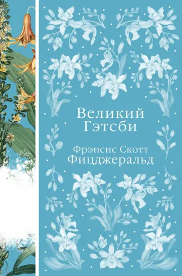 Фрэнсис Фицджеральд - Великий Гэтсби обложка книги