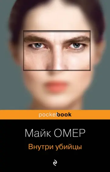 Майк Омер - Внутри убийцы обложка книги