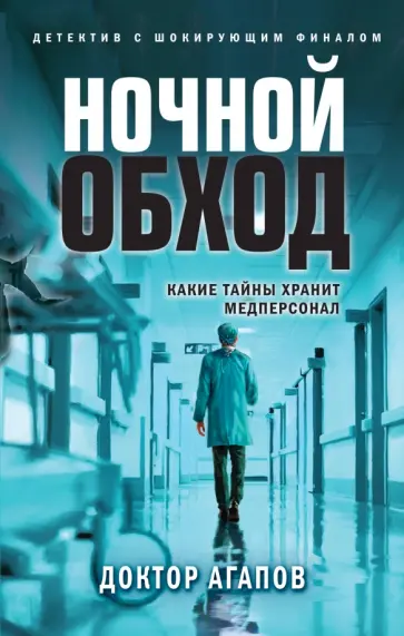 Вадим Агапов - Ночной обход обложка книги