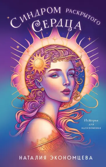 Наталия Экономцева - Синдром раскрытого сердца обложка книги