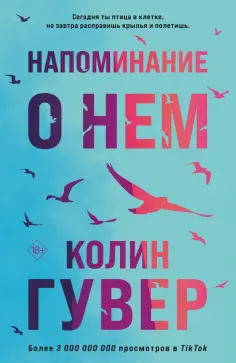 Колин Гувер - Напоминание о нем обложка книги