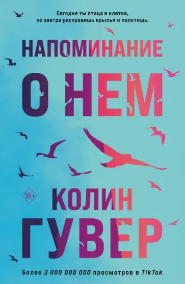 Колин Гувер - Напоминание о нем Колин Гувер - Напоминание о нем обложка книги