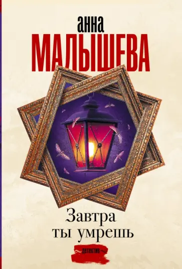 Анна Малышева - Завтра ты умрешь обложка книги