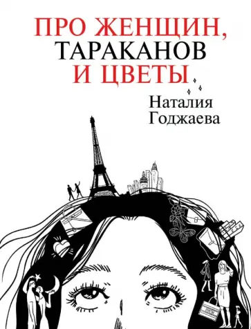 Наталия Годжаева - Про женщин, тараканов и цветы Наталия Годжаева - Про женщин, тараканов и цветы обложка книги