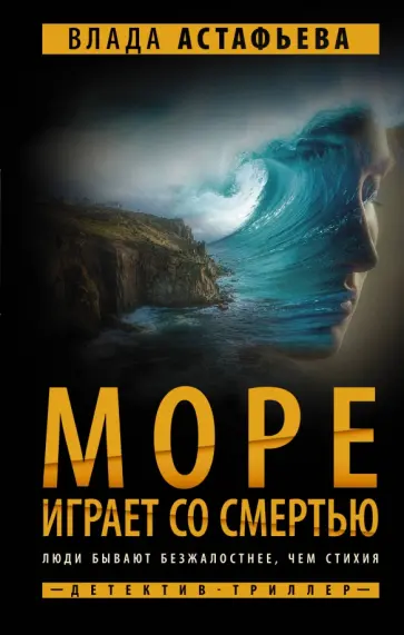 Влада Астафьева - Море играет со смертью обложка книги