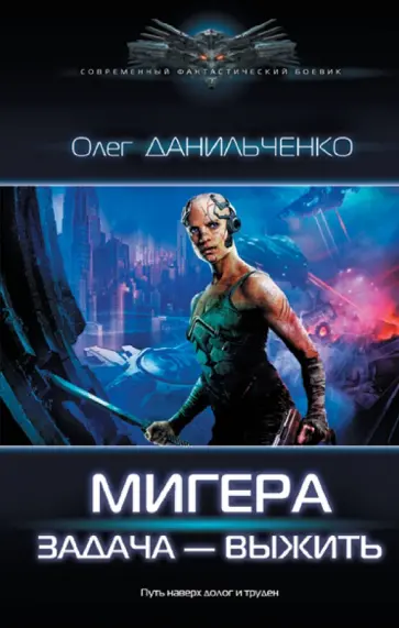 Олег Данильченко - Мигера. Задача - выжить Олег Данильченко - Мигера. Задача - выжить обложка книги