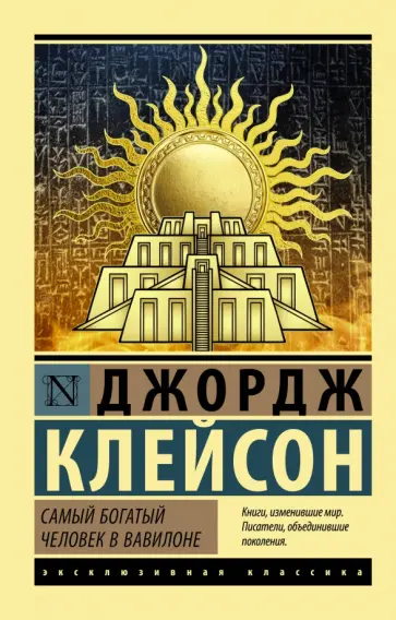 Джордж Клейсон - Самый богатый человек в Вавилоне обложка книги