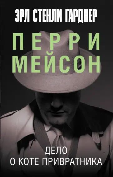 Эрл Гарднер - Дело о коте привратника обложка книги