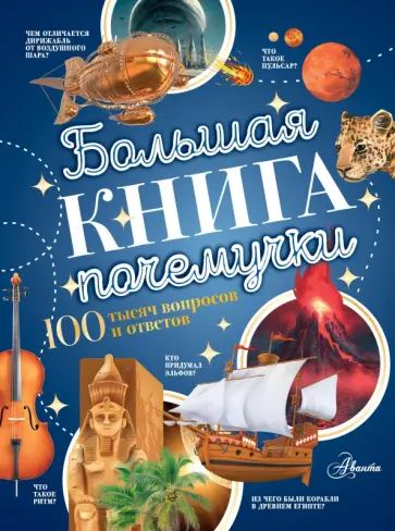 Бобков, Иваницкий - Большая книга почемучки Бобков, Иваницкий - Большая книга почемучки обложка книги
