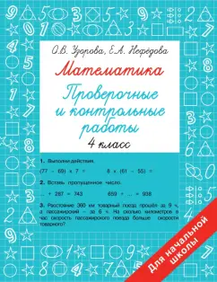 Математика. 4 класс. Лучшие олимпиадные и занимательные задачи | Балаян Эдуард Николаевич