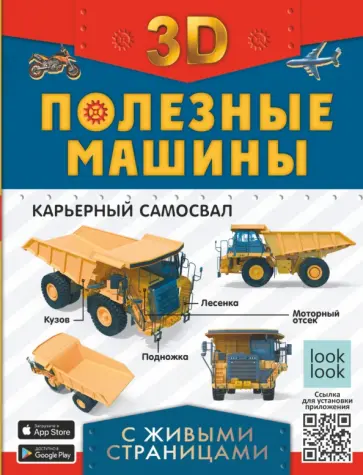 Прудник, Мерников - Полезные машины с живыми страницами Прудник, Мерников - Полезные машины с живыми страницами обложка книги