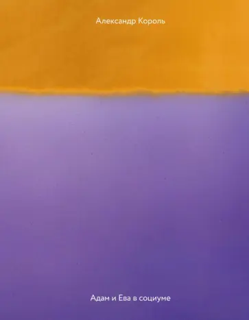 Александр Король - Адам и Ева в социуме Александр Король - Адам и Ева в социуме обложка книги