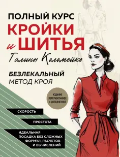 Галина Коломейко - Полный курс кройки и шитья Галины Коломейко. Безлекальный метод кроя обложка книги
