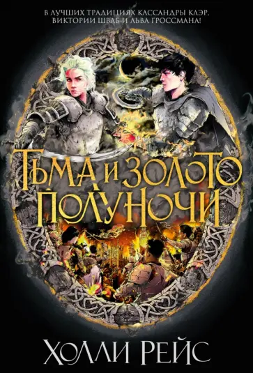 Холли Рейс - Тьма и золото полуночи Холли Рейс - Тьма и золото полуночи обложка книги