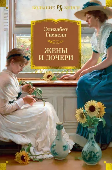 Элизабет Гаскелл - Жены и дочери обложка книги