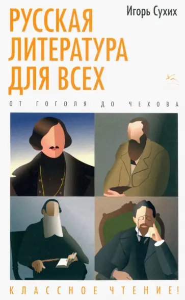 Игорь Сухих - Русская литература для всех. От Гоголя до Чехова. Классное чтение! обложка книги