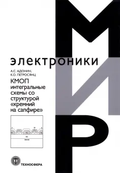 Адонин, Петросянц - КМОП интегральные схемы со структурой «кремний на сапфире» обложка книги