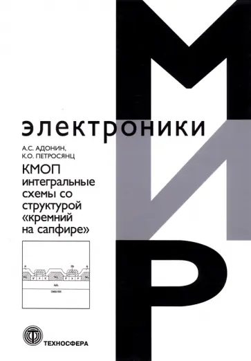 Адонин, Петросянц - КМОП интегральные схемы со структурой «кремний на сапфире» Адонин, Петросянц - КМОП интегральные схемы со структурой «кремний на сапфире» обложка книги