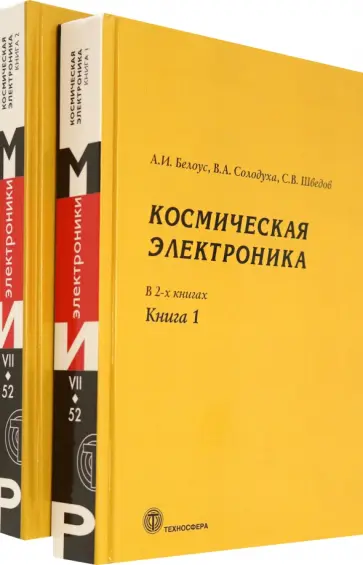 Белоус, Шведов - Космическая электроника. В 2-х книгах обложка книги