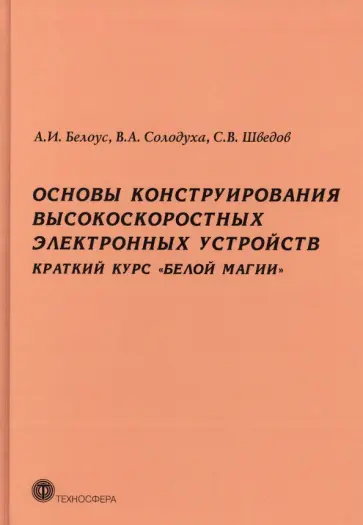 Белоус, Солодуха - Основы конструирования высокоскоростных электронных устройств. Краткий курс "белой магии" обложка книги