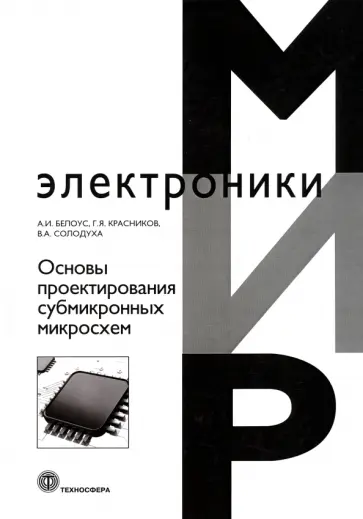 Белоус, Солодуха - Основы проектирования субмикронных микросхем обложка книги