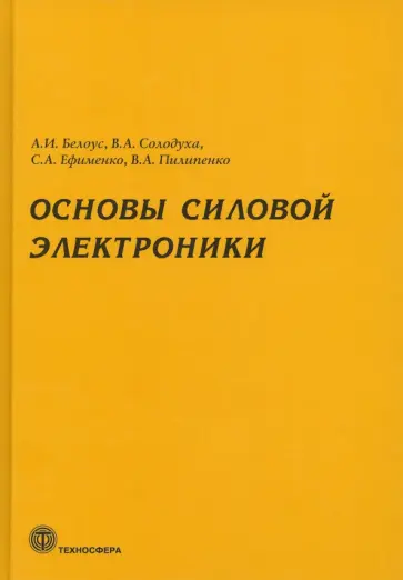 Белоус, Ефименко - Основы силовой электроники обложка книги