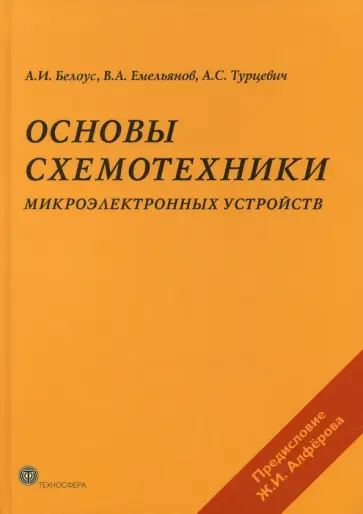 А. Белоус - Основы схемотехники микроэлектронных устройств обложка книги