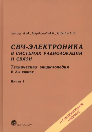Белоус, Шведов - СВЧ-электроника в системах радиолокации и связи. Техническая энциклопедия. В 2-х книгах. Книга 1 обложка книги