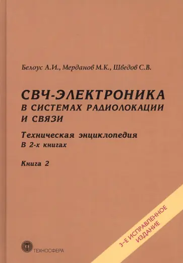 Белоус, Шведов - СВЧ-электроника в системах радиолокации и связи. Техническая энциклопедия. В 2-х книгах. Книга 2 обложка книги