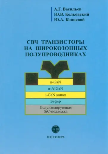 Васильев, Концевой - СВЧ транзисторы на широкозонных полупроводниках. Учебное пособие обложка книги