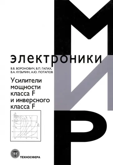 Воронович, Кузьмин - Усилители мощности класса F и инверсного класса F обложка книги